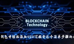 如何在TP钱包中轻松添加USDT？揭开这个简单步骤