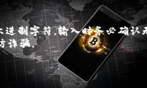 以太坊的ox钱包地址通常指的是以太坊的符合ERC-20标准的地址，且以“0x”开头的地址格式。这些地址用于接收和发送以太坊及其代币。

### 以太坊地址示例

- 0x32Be343B94f860124dC4fEe278FDCBD38C102D88
- 0x6B175474E89094C44Da98b954EedeAC495271d0F

### 如何创建以太坊钱包地址

1. **选择一个以太坊钱包**：可以选择热钱包（如Metamask、Trust Wallet）或冷钱包（如硬件钱包Ledger、Trezor）。
2. **下载并安装钱包应用**：以Metamask为例，安装浏览器扩展程序。
3. **创建新钱包**：系统会引导您创建新钱包，并生成一个以“0x”开头的钱包地址。
4. **备份助记词**：钱包生成时会提供助记词，请妥善保管，以防丢失。

### 使用以太坊地址时的注意事项

- **确保地址的准确性**：以太坊地址通常为40个十六进制字符，输入时务必确认无误。
- **小心诈骗**：不要随意分享您的私钥和助记词，谨防诈骗。

请根据需要，在合适的平台上获取您的以太坊地址。