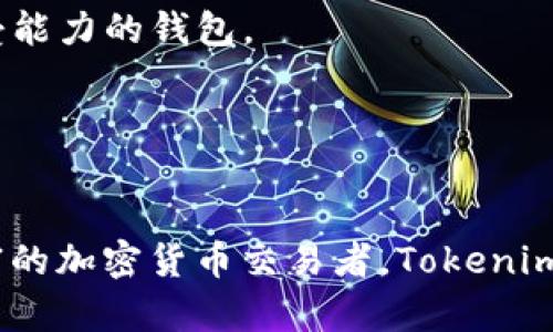 要了解Tokenim 2.0钱包是什么类型的钱包，我们可以从以下几个方面进行探讨：它的定义、特点、使用方式以及与其他钱包的比较等。

### Tokenim 2.0钱包概述

Tokenim 2.0钱包是一个数字资产钱包，主要用于存储、管理和交易加密货币。它支持多种类型的数字资产，并提供安全、便捷的用户体验。这个钱包主要是面对需要管理多种加密货币的用户，特别适合那些活跃参与加密市场的投资者。

### 钱包类型划分

1. **热钱包（Hot Wallet）**: 
   - 通常指与互联网连接的数字钱包，便利性高，用于日常交易和小额持有。
   - Tokenim 2.0钱包可能提供热钱包功能，使用户能够快速方便地进行交易。

2. **冷钱包（Cold Wallet）**:
   - 一种离线存储的数字钱包，更加安全，适合长期存储大额资产。
   - 如果Tokenim 2.0钱包提供冷存储选项，那么用户可以将重要资产存放于此，以防黑客攻击。

3. **多币种钱包（Multi-Currency Wallet）**:
   - 支持多种加密货币的存储与管理功能。
   - Tokenim 2.0如果是一款多币种钱包，则能够满足用户持有不同类型加密货币的需求。

4. **托管钱包（Custodial Wallet）**:
   - 由第三方公司管理，用户不控制私钥。
   - 如果Tokenim 2.0提供这类服务，用户需要信任提供服务的公司。

### Tokenim 2.0钱包的特点

- **用户友好的界面**：设计简洁直观，适合不同经验层次的用户。
- **安全性**: 采用多重验证和加密措施，保护用户资产的安全。
- **快速交易**: 交易速度较快，使用户在市场波动中抓住机会。
- **便捷的资产管理**: 通过简单的步骤，用户可以轻松实现数字资产的存储、发送和接收。

### 使用Tokenim 2.0钱包

1. **下载与安装**: 用户可以在官方网站或应用商店下载Tokenim 2.0钱包，按照提示进行安装。
2. **创建账户**: 用户需要输入必要的个人信息并设置安全密码。
3. **资金充值**: 通过多种方式（如法币兑换、转账等）将资金充值至钱包。
4. **交易操作**: 用户可以轻松进行资产的发送、接收和交易。

### 与其他钱包的比较

- **功能全面性**：Tokenim 2.0钱包具备多种功能，可能比某些单一功能的钱包更具吸引力。
- **安全性**：与其他钱包相比，Tokenim 2.0的安全机制是否更加完善，用户可以通过评测来选择最适合自己风险承受能力的钱包。
- **用户体验**: 和市场上其他钱包相比，Tokenim 2.0的钱包界面是否更加友好，这直接影响用户的使用意愿。

### 结论

Tokenim 2.0钱包是一款注重用户体验、安全性和功能全面性的数字资产钱包。无论你是刚入门的投资者，还是经验丰富的加密货币交易者，Tokenim 2.0都能够为你的数字资产管理提供便利。总之，选择合适的钱包需要用户结合自身需求，仔细对比之后做出明智决策。