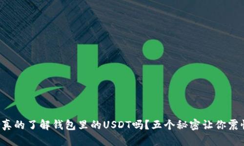 你真的了解钱包里的USDT吗？五个秘密让你震惊！