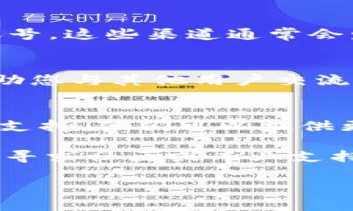 关于您提到的“tokenim2.0里面的shib不见了”问题，以下是一些潜在原因和解决方案，供您参考：

1. 可能的原因
在加密货币和区块链生态系统中，代币可能由于多种原因而消失或无法访问。以下是一些可能的原因：
ul
    listrong项目更新和合约改变：/strong 有时，项目会进行重大更新，包括更改智能合约地址，这可能导致用户无法找到之前的代币。/li
    listrong流动性问题：/strong 在某些情况下，流动性不足可能会导致交易平台暂时下架代币，用户在此期间可能无法看到相关信息。/li
    listrong钱包或平台问题：/strong 偶尔，您的钱包或交易所平台可能出现技术故障，导致特定代币的信息暂时消失。/li
    listrong合规或审查措施：/strong 一些代币可能因合规问题或审查而被平台移除，用户可能无法再进行交易或查看这些代币。/li
/ul

2. 检查您的钱包地址
确保您使用的钱包地址是正确的。您可以通过以下方式进行确认：
ul
    li在区块链浏览器中检查您的钱包地址，以确保它仍然持有相应的代币。/li
    li确认您在相应的钱包或交易平台中使用了正确的网络（例如以太坊主网、币安智能链等）。/li
/ul

3. 访问项目官方网站和社交媒体
为了获取最新的信息，建议访问SHIB或相关项目的官方网站及其社交媒体账号。这些渠道通常会发布官方公告和发展动态，了解这些信息可以帮助您更好地理解代币的现状。

4. 与社区互动
加入相关的社交媒体群组或论坛（例如Reddit、Telegram或Discord）可以帮助您与其他用户交流，了解他们面临的相似问题以及解决方案。

5. 客户支持和帮助中心
如果上述方法都无法解决您的问题，建议联系您使用的钱包或交易所的客户支持。他们可以提供更专业的帮助，解答您关于SHIB代币的具体问题。

总之，代币的消失可能是由多种因素导致的。保持冷静，仔细检查信息来源，并寻求社区或专业支持是解决问题的最佳途径。

希望以上内容对您有所帮助！如果还有其他问题，请随时问我。