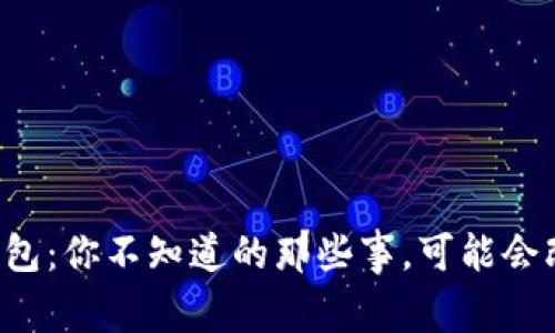 轻量比特币中文钱包：你不知道的那些事，可能会改变你的投资策略！