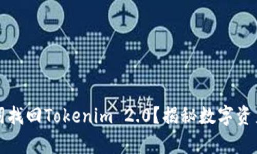 如何用助记词找回Tokenim 2.0？揭秘数字资产恢复的秘密