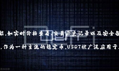 Plus钱包（Plus Wallet）是一个数字货币钱包，用户可以安全地存储、管理和交易各种加密货币。它提供了便捷的界面和多种功能，如实时价格查看、交易历史记录以及安全备份等，旨在为用户提供一站式的数字资产管理服务。同时，Plus钱包可能还支撑多种区块链资产，为用户提供多样化的投资选择。

而USDT（Tether）是一种稳定币，其价值通常与1美元保持1:1的挂钩。USDT旨在减少加密货币市场的波动性，使得交易更加稳健。作为一种主流的稳定币，USDT被广泛应用于加密货币的交易市场，用户可以利用其在不同的交易所之间进行资金的转移，也可以用来抵御市场波动的风险。

结合Plus钱包和USDT，用户能够更方便地进行加密货币的交易和存储，实现更高效的资产管理。