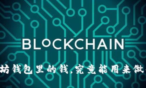 以太坊钱包里的钱，究竟能用来做什么？