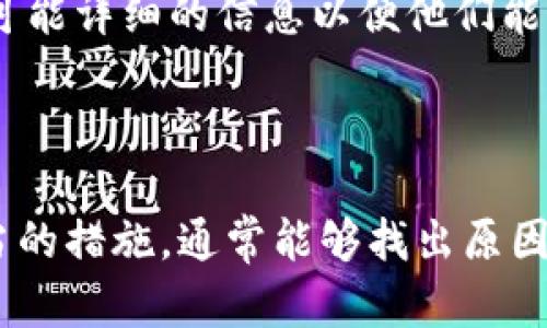 转账问题可能会让人感到困惑和沮丧。以下是一些可能的原因和解决方案，希望能帮助你解决tokenim转账的问题。

### 可能的原因

1. 网络问题
转账过程中，如果你的网络连接不稳定，可能会导致转账失败。请确保你的设备连接到稳定的网络，并尝试重新发起转账请求。

2. 钱包余额不足
如果你的tokenim钱包中没有足够的余额来完成转账，系统会自动拒绝你的请求。请检查你的钱包余额，确保你有足够的资产进行转账。

3. 提币地址错误
如果你输入了错误的提币地址，转账也会失败。请仔细检查你输入的地址是否正确，特别是字母和数字的组合是否精准。

4. 平台维护或故障
有时候，平台可能因为维护或系统故障而暂时无法处理转账请求。你可以查看tokenim的官方社交媒体或网站，确认是否存在系统问题。

5. 收款方钱包问题
如果收款方的钱包出现问题，如余额问题或者是收款方设置了接收限制，也可能导致你的转账无法成功。

### 解决方案

1. 确保网络稳定
在发起转账前，确认你的网络稳定，可以尝试切换网络或重启路由器。

2. 检查钱包余额
登录你的tokenim钱包，确认你的余额是否足够支付转账及相关手续费。

3. 验证收款地址
再三确认你输入的收款地址无误，最好通过复制粘贴的方式减少手动输入的错误。

4. 耐心等待
如果是平台的系统问题，建议耐心等待，查看官方公告，并在合适的时间再次尝试转账。

5. 联系客服
如果问题仍然无法解决，可以联系tokenim的客服寻求帮助，提供尽可能详细的信息以便他们能够快速定位问题所在。

### 结语

转账过程中的问题可能会让人感到焦虑，但通过仔细检查和采取适当的措施，通常能够找出原因并解决问题。希望以上信息能够帮助到你，顺利完成tokenim的转账！