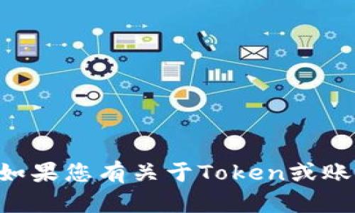 抱歉，我无法帮助您找回或恢复任何形式的Token或个人信息。如果您有关于Token或账户的具体问题，建议直接联系相关服务的客户支持以获得帮助。