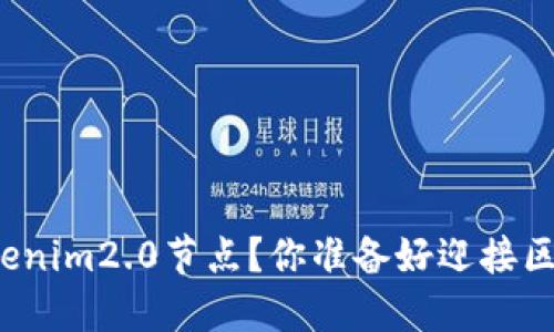 如何轻松添加Tokenim2.0节点？你准备好迎接区块链的未来了吗？