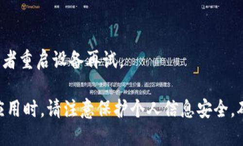 关于Tokenim安卓手机的下载和使用，您可以遵循以下步骤指南。不过，具体步骤和可用性可能因地区和设备而有所不同。在开始之前，请确保您的设备满足应用的最低系统要求。

### 第一步：访问应用商店
1. 打开Google Play商店
在您的安卓设备上，找到并点击“Google Play商店”图标。这是安卓设备下载应用的主要平台。

### 第二步：搜索Tokenim
2. 使用搜索功能
在Play商店的搜索框中输入“Tokenim”，然后按下搜索按钮。这将列出与Tokenim相关的所有应用。

### 第三步：选择正确的应用
3. 选择Tokenim应用
从搜索结果中找到官方的Tokenim应用。确保开发者信息与官方网站一致，以避免下载到假冒或不安全的应用。

### 第四步：下载和安装
4. 下载并安装应用
点击“安装”按钮，等待应用下载完成。下载完成后，系统会自动安装应用。如果在设备上要求进行权限设置，请按照提示进行操作。

### 第五步：打开应用
5. 启动Tokenim
安装完成后，您可以在主屏幕或应用列表中找到Tokenim图标，点击打开它。首次使用时，可能需要注册或登录账户。

### 小贴士
6. 更新系统和Google Play服务
确保您的设备操作系统和Google Play服务是最新版本，这有助于顺利下载和运行Tokenim应用。

7. 常见问题
如果在下载过程中遇到问题，可以尝试清除Google Play商店的缓存，或者重启设备再试。

通过以上步骤，您应该能够轻松下载并安装Tokenim应用程序。使用该应用时，请注意保护个人信息安全，确保在安全和可靠的环境中进行交易和操作。