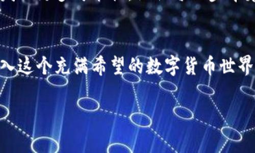    如何在BRD钱包中安全购买比特币？揭开神秘的虚拟货币世界  / 

 guanjianci  BRD钱包, 比特币, 虚拟货币, 加密货币  /guanjianci 

 引言：虚拟货币的迷雾 
在这个数字化迅猛发展的时代，虚拟货币如同一朵绚丽的花朵，迷住了众多追求新鲜和不可预知财富的人。比特币，作为其中最为耀眼的明星，已经成为了金融世界的新宠。而BRD钱包，犹如一把钥匙，打开了进入这个数字财富世界的大门。然而，尽管拥有了钥匙，我们仍然需要掌握一些基本知识，才能在这片充满机会与风险的土地上乘风破浪。

 什么是BRD钱包？ 
BRD钱包，如同一间数字银行，为用户提供了存储、管理和交易比特币的便利。想象一下，您在旅行中途，发现了一个令人惊叹的景点，您需要快速记录下美好的瞬间。BRD钱包的功能就类似于这样，一个方便、安全的地方让您可以随时随地进行数字资产的管理。它不仅简单易用，还重视用户的隐私与安全，为您的加密资产提供了强有力的保护。

 如何在BRD钱包中注册与购买比特币？ 
购买比特币的第一步是注册BRD钱包。就像开启一个属于自己的私人账户，您需要提供一个安全的密码，同时也建议将其与电子邮件或手机号码绑定，确保账户的安全。完成注册后，您就可以将法定货币（如美元、人民币等）充值到钱包中，准备购买比特币。

 资金充值的方式 
在BRD钱包中，您可以通过多种渠道进行资金充值。想象一下您正在银行的柜台前，填写表格，等待转账。钱包的充值方式同样简单，您可以选择信用卡、借记卡，或者通过第三方支付平台进行充值。每一种方式如同旅途中的不同选择，您可以根据自己的需求和便利情况作出决定。

 购买比特币的具体步骤 
成功充值后，您可以开始购买比特币。 点击钱包中的“购买”按钮，可以选择相应的比特币金额或美元法定货币等值。这一过程就像在商店中挑选自己喜欢的商品一样，简单而直观。确认购买信息后，整个过程便会进行处理，稍等片刻，比特币将会被安全地存入您的BRD钱包中。

 购买比特币的成本与手续费 
然而，像所有的交易一样，购买比特币也可能面临一定的成本。手续费往往就像购物时的附加税，购买的金额越大，费用也可能随之增加。了解手续费结构，能帮助您更好地预算和管理风险。

 保证安全的最佳实践 
在虚拟货币的世界里，安全始终是不可或缺的一部分。记住，您的私钥就如同银行账户的密码，只有妥善保管，才能有效防止被盗或丢失。当您使用BRD钱包时，请确保定期更新账号信息，并点击启用双重认证功能，这犹如为您的数字银行舍下坚固的城堡，确保守护好财富。

 未来的展望：比特币的潜力 
随着科技和市场的发展，比特币的未来似乎充满了无限可能。它就像一颗璀璨的星星，不断吸引着渴望冒险和获利的投资者。在BRD钱包的帮助下，越来越多的人能够便捷地进入这一领域，共同见证着比特币从一种新兴概念成长为全球金融市场的核心力量。

 结束语：一路前行！ 
无论您是刚开始接触虚拟货币，还是已经在这条路上走了很久，BRD钱包都能为您的旅程提供助力。像一次充满未知的探险，您将在这个充满机会的世界中发现更多可能性。记住每一步带着小心和勇气，继续探索，继续前行！

 常见问题解答 
在这段旅程中，或许会产生许多疑问。比如：如何确保交易的安全？如何避免价格波动的风险？在这里，我们将为您一一解答，帮助您更安心地投资比特币，踏入这个充满希望的数字货币世界。

以上内容为您提供了在BRD钱包中购买比特币的一整套指南。希望本篇文章能够对您有所帮助，让您在数字货币的旅程上顺利前行！