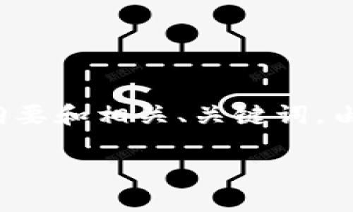 关于“tokenim2.0如何同步密钥”的问题，以下是一个详细的内容纲要和相关、关键词。由于内容较长，以下将提供大纲以及部分示例段落，供您参考和扩展。

如何在Tokenim 2.0中实现密钥同步？揭开安全性的新篇章！