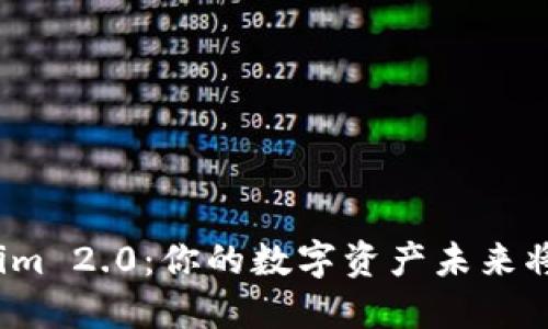 探秘Tokenim 2.0：你的数字资产未来将如何改变？