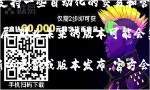 Tokenim 2.0是否支持万物链（通常指的是对各种数字资产、物联网设备等的管理与交易）会依赖于具体的技术实现和协议。Tokenim是一种数字资产管理工具，能够支持多种区块链和数字资产，以便于用户进行管理、交易和使用。

如果Tokenim 2.0包含与万物链相关的功能，通常会有以下几个方面的支持：

1. **跨链互操作性**：如果万物链能够通过某种形式的API或智能合约与Tokenim 2.0进行交互，那么Tokenim或许可以支持万物链的资产和信息。

2. **资产管理功能**：Tokenim 2.0可能会引入能够管理不同类型资产（包括万物链资产）的功能，使得用户能够在同一平台上管理多种数字资产。

3. **智能合约**：如万物链支持智能合约，Tokenim 2.0也需要能够引入和执行这些智能合约，以便支持一些自动化的交易和管理功能。

4. **社区和生态系统的支持**：如果Tokenim 2.0所在的生态系统或开发社区积极支持万物链的发展，那么未来的版本可能会集成更多功能，以便更好地与万物链进行兼容和协作。

为了获取确切的信息，建议查阅Tokenim官方文档或公告，了解其支持的具体区块链和功能。如果有新的更新或版本发布，官方会提供更详细的说明。