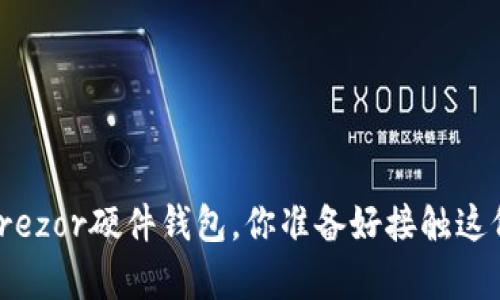 解锁比特币的未来：Trezor硬件钱包，你准备好接触这份珍贵数字财富了吗？