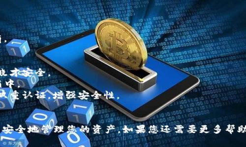 导出 Tokenim 的私钥涉及不少步骤，这里为您详细介绍。请注意，私钥是管理您的加密资产的核心，务必谨慎处理，避免泄露。他人的款项或访问您的钱包！

### 导出 Tokenim 私钥的步骤：

#### 使用钱包客户端导出私钥
1. **打开钱包**  
   启动您用于存储 Tokenim 的钱包客户端。

2. **登录**  
   使用您的账号信息登录钱包。确保使用安全的网络环境，避免公用 Wi-Fi。

3. **找到帐户设置**  
   通常在钱包界面的右上角或侧边菜单中，您会看到“设置”或“账户”选项。

4. **导出私钥**  
   在帐户详情页面，寻找到“导出私钥”或“备份”选项。点击后，您可能会被要求输入密码以确认身份。

5. **保存私钥**  
   系统会显示您的私钥，请认真保存并保密。推荐将其存放在离线状态的安全位置，避免在线存储。

#### 使用命令行工具导出私钥
如果您使用的是支持命令行操作的钱包，可以尝试以下步骤：

1. **打开命令行界面**  
   启动命令行工具（如 Terminal 或 CMD）。

2. **运行钱包客户端**  
   输入对应的命令运行您的钱包客户端。

3. **输入查询命令**  
   使用相应的命令查询并导出您的私钥，通常命令格式为：  
   ```
   getprivkey 地址
   ```
   （具体命令取决于您使用的钱包类型和版本）

4. **保存私钥**  
   与上述方法一样，私钥导出后请妥善保存，保持私有。

### 安全提示
- **切勿泄露私钥**：私钥如同银行密码，唯有自己知晓才安全。
- **避免在线存储**：不建议将私钥存放在云端或邮箱中。
- **启用双重认证**：为钱包设置额外的安全措施，如双重认证，增强安全性。
  
### 结语
希望通过这些步骤，您能成功导出 Tokenim 的私钥并安全地管理您的资产。如果您还需要更多帮助，建议查阅 Tokenim 的官方文档或支持论坛。