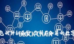 揭开比特币钱包的神秘面纱：你所不知道的数字