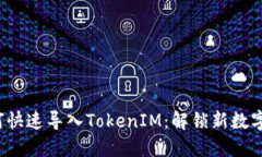 狐狸钱包如何快速导入TokenIM：解锁新数字资产的