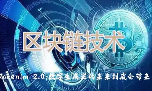 揭开Tokenim 2.0：数字生成器的未来到底会带来什么？