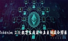 揭开Tokenim 2.0：数字生成器的未来到底会带来什么