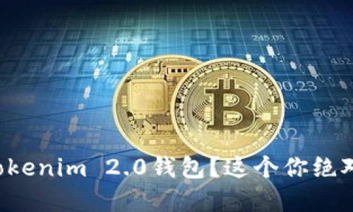 如何安全下载Tokenim 2.0钱包？这个你绝对想知道的秘密！