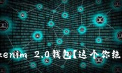 如何安全下载Tokenim 2.0钱包？这个你绝对想知道的