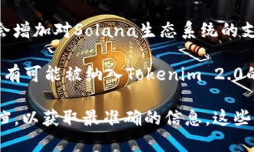 截至到我知识的更新日期（2023年10月），Tokenim 2.0是一种多链支持的加密货币交换及钱包解决方案。它通常支持以下一些区块链：

1. **以太坊（Ethereum）**：Tokenim 2.0一般支持ERC-20代币，这使得用户能够处理以太坊网络上的各种代币。

2. **比特币（Bitcoin）**：作为最早和最流行的加密货币之一，比特币的支持是Tokenim 2.0的重要组成部分。

3. **币安智能链（Binance Smart Chain）**：随着币安智能链的流行，Tokenim 2.0也通常会支持BEP-20代币。

4. **Polygon（MATIC）**：因为其快速且低手续费的特性，Polygon在Tokenim 2.0中通常也是一个支持的链。

5. **Solana**：作为一个高性能区块链，Tokenim 2.0可能也会增加对Solana生态系统的支持。

6. **Avalanche**：由于其快速的交易处理能力，Avalanche也有可能被纳入Tokenim 2.0的支持链中。

具体支持哪些链，建议查看Tokenim官方发布的最新说明和文档，以获取最准确的信息。这些信息可能会随时间而变化，因此最好是参考官方资源进行确认。