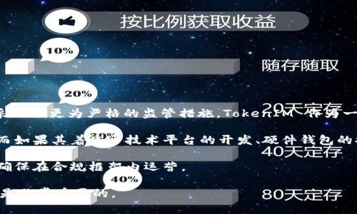 关于 TokenIM 2.0 是否受监管影响的问题，实际上取决于多个因素，包括 TokenIM 所在的地区、其业务模式、以及当前的法律法规等。

首先，区块链和加密货币的监管环境因国家和地区而异。比如在美国、欧盟和中国等市场，监管政策正在逐步完善，有些国家对加密货币持支持态度，鼓励其发展，而另一些国家则采取了更为严格的监管措施。TokenIM 作为一种加密货币平台，如果在这些受监管的地区运营，就可能会受到当地法规的影响。具体来说，关于用户身份验证、资金来源审查、交易透明度等方面的规定，都会对其业务形成约束。

其次，TokenIM 2.0 的具体功能和特点也会影响它的监管地位。例如，若其提供的服务涉及到金融交易、资产管理等，可能需要申请相关的金融许可证或遵循更严格的合规标准。而如果其着重于技术平台的开发、硬件钱包的提供等服务，监管的复杂性可能会降低。

最后，随着区块链技术和加密货币市场的发展，监管机构对其合规性的关注愈发增强。因此，TokenIM 2.0 的运营团队也需要时刻关注行业动态，与监管机构保持良好的沟通，以确保在合规框架内运营。

总的来说，TokenIM 2.0 是否受监管影响是一个复杂的问题，取决于多种因素。对于正在使用或打算使用该平台的用户和投资者而言，了解平台的合规情况以及相关的监管政策是非常重要的。