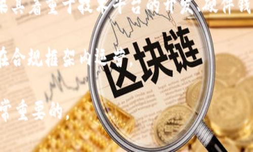 关于 TokenIM 2.0 是否受监管影响的问题，实际上取决于多个因素，包括 TokenIM 所在的地区、其业务模式、以及当前的法律法规等。

首先，区块链和加密货币的监管环境因国家和地区而异。比如在美国、欧盟和中国等市场，监管政策正在逐步完善，有些国家对加密货币持支持态度，鼓励其发展，而另一些国家则采取了更为严格的监管措施。TokenIM 作为一种加密货币平台，如果在这些受监管的地区运营，就可能会受到当地法规的影响。具体来说，关于用户身份验证、资金来源审查、交易透明度等方面的规定，都会对其业务形成约束。

其次，TokenIM 2.0 的具体功能和特点也会影响它的监管地位。例如，若其提供的服务涉及到金融交易、资产管理等，可能需要申请相关的金融许可证或遵循更严格的合规标准。而如果其着重于技术平台的开发、硬件钱包的提供等服务，监管的复杂性可能会降低。

最后，随着区块链技术和加密货币市场的发展，监管机构对其合规性的关注愈发增强。因此，TokenIM 2.0 的运营团队也需要时刻关注行业动态，与监管机构保持良好的沟通，以确保在合规框架内运营。

总的来说，TokenIM 2.0 是否受监管影响是一个复杂的问题，取决于多种因素。对于正在使用或打算使用该平台的用户和投资者而言，了解平台的合规情况以及相关的监管政策是非常重要的。