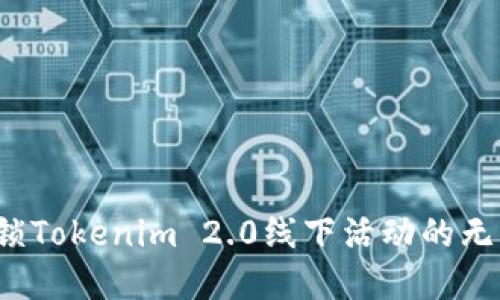 怎样解锁Tokenim 2.0线下活动的无限可能？