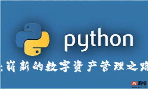 猎豹移动的比特币钱包：崭新的数字资产管理之路，究竟隐藏了哪些秘密？