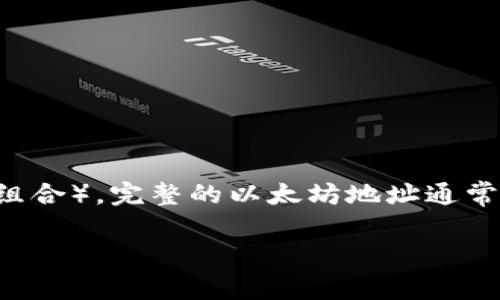 以太坊钱包地址通常以“0x”开头，后面跟着40个十六进制字符（即0-9和a-f的组合）。完整的以太坊地址通常是42个字符长，例如：0x1234567890abcdef1234567890abcdef12345678。

如果您需要更详细的信息或有关以太坊的钱包和地址的具体问题，请告诉我！