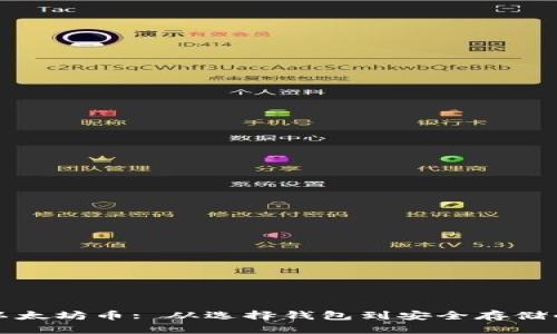 如何购买以太坊币: 从选择钱包到安全存储的完整指南