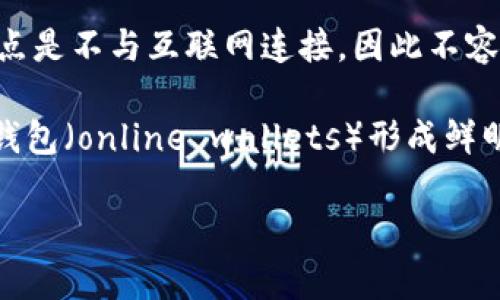Tokenim冷钱包是一种加密货币存储方式，旨在为用户提供一种安全的资产管理方法。冷钱包也被称为硬件钱包或离线钱包，其主要特点是不与互联网连接，因此不容易受到黑客攻击或网络恶意软件的威胁。对于持有加密货币的用户来说，冷钱包是一种理想的选择，因为它能有效 حفظ资产的安全。

冷钱包的工作原理通常是通过生成和存储私钥（用于访问加密货币的密码）在设备上，而这些私钥不会在任何在线环境中暴露。这与热钱包（online wallets）形成鲜明对比，热钱包虽然方便但因常常连接互联网而存在安全隐患。

总的来说，Tokenim冷钱包是一种安全可靠的加密货币存储方案，适合希望长时间持有并保护其资产的用户。
