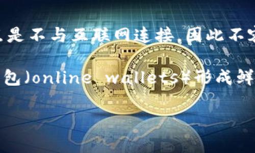 Tokenim冷钱包是一种加密货币存储方式，旨在为用户提供一种安全的资产管理方法。冷钱包也被称为硬件钱包或离线钱包，其主要特点是不与互联网连接，因此不容易受到黑客攻击或网络恶意软件的威胁。对于持有加密货币的用户来说，冷钱包是一种理想的选择，因为它能有效 حفظ资产的安全。

冷钱包的工作原理通常是通过生成和存储私钥（用于访问加密货币的密码）在设备上，而这些私钥不会在任何在线环境中暴露。这与热钱包（online wallets）形成鲜明对比，热钱包虽然方便但因常常连接互联网而存在安全隐患。

总的来说，Tokenim冷钱包是一种安全可靠的加密货币存储方案，适合希望长时间持有并保护其资产的用户。