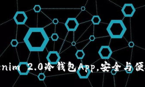 探索未来：Tokenim 2.0冷钱包App，安全与便捷的完美结合？