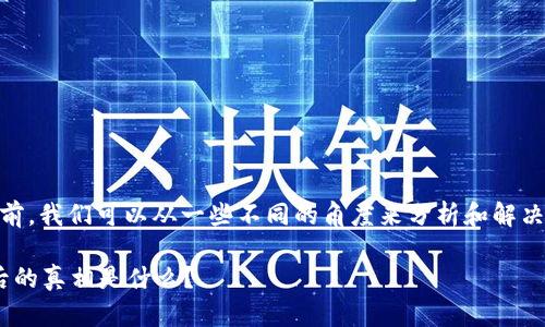 在讨论Tokenim平台上USDT转不出的问题之前，我们可以从一些不同的角度来分析和解决这个问题。以下是一个建议的、关键词和大纲：

为什么Tokenim平台上的USDT无法转出？背后的真相是什么？