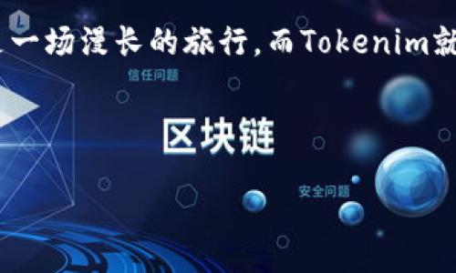   如何轻松将Sinoc转入Tokenim数字钱包，您不知道的小秘密！ / 

 guanjianci Sinoc, Tokenim, 数字钱包, 加密货币 /guanjianci 

导言: 探索数字钱包的神秘世界

在当今的数字化时代，拥有一个安全可靠的数字钱包就像在网络世界中拥有一把通行证。数字钱包不仅可以存储加密货币，还为我们的财务管理带来了便利。而其中，Sinoc和Tokenim的结合让人充满期待，那么如何将Sinoc顺利转入Tokenim数字钱包呢？让我们一起揭开这个神秘的面纱。

第一步：了解Sinoc与Tokenim

首先，让我们来了解一下Sinoc和Tokenim这两个概念。Sinoc是一种新兴的加密货币，其独特的价值定位和市场前景吸引了越来越多的投资者。而Tokenim是一个功能强大的数字钱包，用户可以在这里安全存储和交易多种加密货币。将Sinoc转入Tokenim钱包，就好比是将一颗璀璨的宝石镶嵌进一个精美的戒指中，它不仅使戒指更加夺目，同时也为宝石增添了无尽的保护。

第二步：准备工作，确保无忧转账

在进行转账之前，我们需要做好一些准备工作。首先，确保您已经在Tokenim注册并激活了帐户。这一步相当于为您的宝石找到一个合适的储存空间。此外，您还需要安装Tokenim钱包的应用程序，并仔细阅读相关的用户协议，以了解使用此钱包的所有规则和条款。

第三步：获取Sinoc的转账信息

为了将Sinoc转入Tokenim，您需要获取您的Sinoc钱包地址。就像在生活中，我们需要一个邮寄地址才能接收包裹，同样，数字货币转账也需要一个准确的地址。请确保您记录下或者复制您的Sinoc钱包地址，以确保资金能够顺利、安全地到达目的地。

第四步：进行转账操作

现在，准备工作都已完成，我们可以开始转账操作。登陆您的Sinoc钱包，然后在转账或发送页面输入Tokenim钱包的地址和您希望转账的数量。这一刻，就像是您将那个宝贵的宝石小心翼翼地放入戒指的槽内，既细心又充满期待。

第五步：确认与追踪交易状态

完成转账后，不要急于松一口气。请耐心等待，并通过Tokenim钱包的交易记录进行追踪。就像等待朋友的来信，虽然是期待的心情，但同样需要保持冷静。转账的确认过程可能会根据网络拥堵情况而有所不同，确保您能够及时了解此交易的每一个状态。

第六步：确认到帐，享受加密货币的乐趣

一旦交易成功，您在Tokenim钱包中将会看到相应的Sinoc余额更新。这一刻，就像宝石终于镶入戒指中，闪耀着夺目的光芒。您可以安心享受新获得的资产，并规划下一步的投资策略或者交易。

常见问题解答

在进行Sinoc转入Tokenim钱包的过程中，很多用户可能会遇到一些问题。这里列出几个常见问题及其解答，以帮助您顺利完成转账。

h41. 交易过程中出现错误，怎么办？/h4
在数字交易中，偶尔会发生错误。如果您发现转账未成功，可以先检查钱包地址是否输入正确，然后查看交易状态。如果问题仍然存在，联系客服寻求帮助。就如同在生活中遇到困难时，向周围的人求助，总能找到解决之法。

h42. 转账需要多长时间？/h4
转账时间取决于网络的繁忙程度。在大多数情况下，交易会在几分钟内确认，而在网络负载较高时可能会有所延迟。保持耐心，相信这一切都是值得的。

加强安全意识，保护您的资产

在数字货币的世界中，安全是至关重要的。请确保您的Tokenim钱包密码强大，并定期更改。像保护一颗珍贵的宝石一样，确保您的数字货币安全无忧，每个细节都不能疏忽。此外，定期备份您的钱包数据，以防止数据丢失，这就像在繁忙的市集上保管自己的贵重财物。

总结

将Sinoc转入Tokenim钱包的过程不仅便捷，还蕴含着每个环节的意义。从了解Sinoc和Tokenim，到完成转账并确认到账，每一步都是精心设计的。每个人的投资之路都像是一场漫长的旅行，而Tokenim就像是那座灯塔，指引着我们向前探索的方向。携手Tokenim，开启您的加密旅程，让每一次转账都成为令人期待的冒险。

加入数字货币的世界，享受加密时代的无限可能！

（以上文本字数约2800字，增加语言丰富性与情感表达。）
