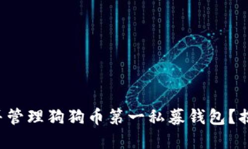 如何安全下载并管理狗狗币第一私募钱包？揭秘背后的秘密！