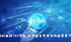 揭秘波场TRX钱包：如何安全管理你的数字资产？