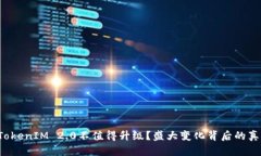 为什么TokenIM 2.0不值得升级？盛大变化背后的真相