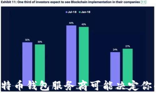 
为何你的比特币钱包服务商可能决定你的财富未来？