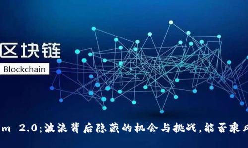 Tokenim 2.0：波浪背后隐藏的机会与挑战，能否乘风破浪？