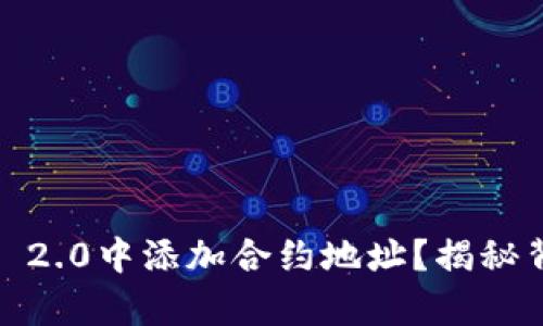 如何在Tokenim 2.0中添加合约地址？揭秘背后的简单步骤！