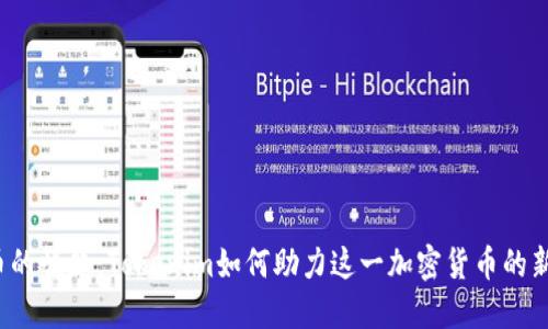 狗狗币的崛起：Tokenim如何助力这一加密货币的新机遇？