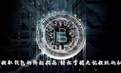 XRP提取钱包的终极指南：轻松掌握无忧提现的秘