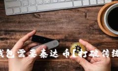 为什么你的钱包需要泰达币？打破传统金融的界