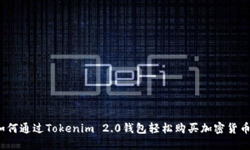 如何通过Tokenim 2.0钱包轻松购买加密货币？