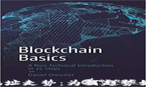 
以太坊钱包地址走势：为何趋势如此扑朔迷离？