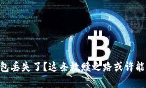 “TOKENIM冷钱包丢失了？这条救赎之路或许能帮助你找到它！”