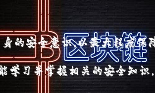 关于Tokenim转币是否会被盗的问题，答案并不是简单的“是”或“否”。Tokenim作为一个交易平台或工具，其安全性取决于多个因素，包括用户的操作习惯、平台的安全性措施等。下面，我将详细分析影响Tokenim转币安全的一些关键因素。

1. 平台安全性
Tokenim作为一个交易平台，其安全性取决于其内部技术的先进程度和稳定性。若平台采取了较为完善的安全措施，如双重身份验证（2FA）、加密技术和冷钱包存储等，那么用户的资产被盗的风险相对较低。反之，缺乏这些基本安全措施的交易平台，一旦遭到黑客攻击，用户的资金便可能面临盗取的风险。

2. 用户操作习惯
除了平台的安全性，用户自己的安全操作习惯同样至关重要。许多安全事件往往是由于用户的不当操作引起的。例如，使用弱密码、在不安全的网络环境下交易、点击钓鱼链接等，都会增加被盗的风险。因此，用户在使用Tokenim转币时，应务必保持警惕，定期更改密码，并确保其网络环境的安全性。

3. 骗局和诈骗风险
在加密货币交易中，诈骗和骗局层出不穷，用户需保持警觉，防止被不法分子利用。例如，有些骗局可能以“高收益”的投资为诱饵，让用户在Tokenim上进行不必要的转账。这样的交易经过一系列精心设计的骗局，很可能导致用户资产的损失。因此，一定要仔细核实任何投资的真实性，以及对方的可信度。

4. 及时关注安全动态
市场瞬息万变，新型安全漏洞和攻击手法层出不穷。因此，用户需要时刻关注Tokenim及其他相关平台的安全动态，了解是否有新的安全漏洞被披露以及如何应对这些风险。此外，还可以关注行业内专业的安全分析师以及加密货币社区的信息分享，以便提高自身的安全防范意识。

5. 如何保障自身资产安全
为了尽可能降低资产被盗的风险，用户可以采取以下几项措施：
ul
    li使用强密码并定期更新/li
    li开启双重身份验证（2FA）/li
    li在安全的网络环境下进行交易/li
    li保管好私钥和助记词/li
    li定期检查交易记录和账户安全/li
/ul

结论
总的来说，Tokenim转币是否会被盗，直接取决于平台的安全措施、用户的操作习惯以及防范诈骗的能力。用户需要时刻保持警惕，提高自身的安全意识，以最大程度保障个人资产的安全。

通过以上分析，可以看出，不论是平台方面的安全性还是用户操作习惯的谨慎，都是避免Tokenim转币被盗的重要方面。希望每位用户都能学习并掌握相关的安全知识，以确保自己的数字资产不受侵害。